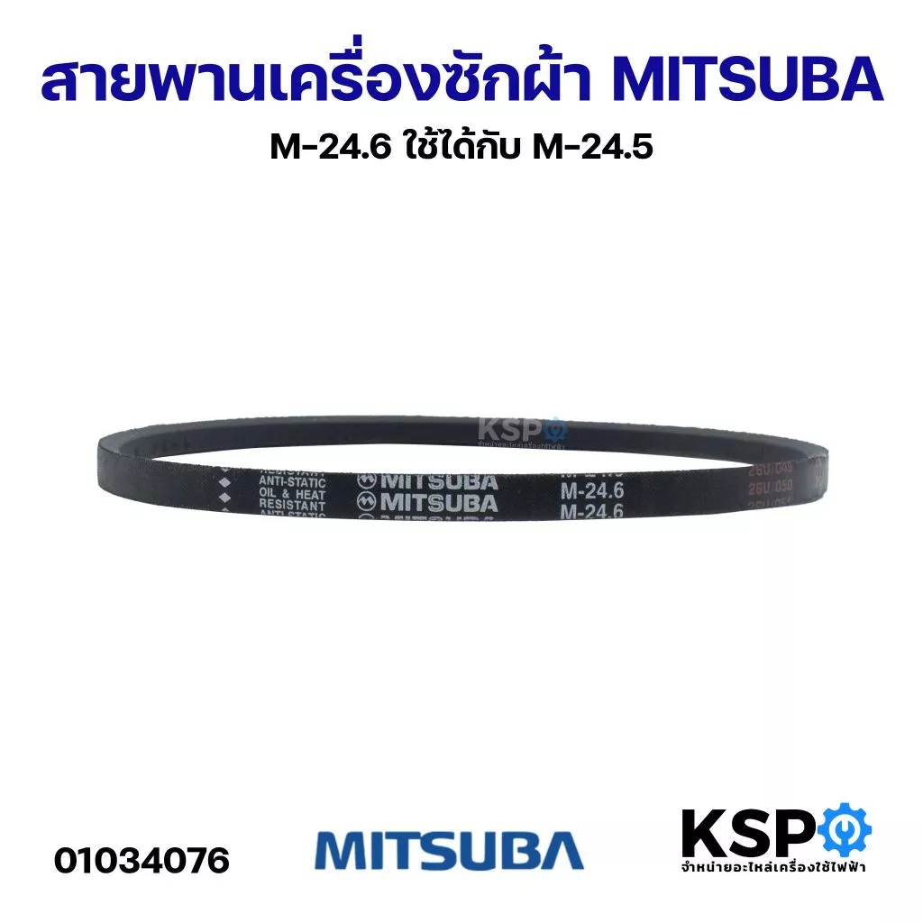 สายพานเครื่องซักผ้า Mitsuba M-24.6 ใช้ได้กับ M-24.5 อะไหล่เครื่องซักผ้า
