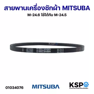 สายพานเครื่องซักผ้า Mitsuba M-24.6 ใช้ได้กับ M-24.5 อะไหล่เครื่องซักผ้า