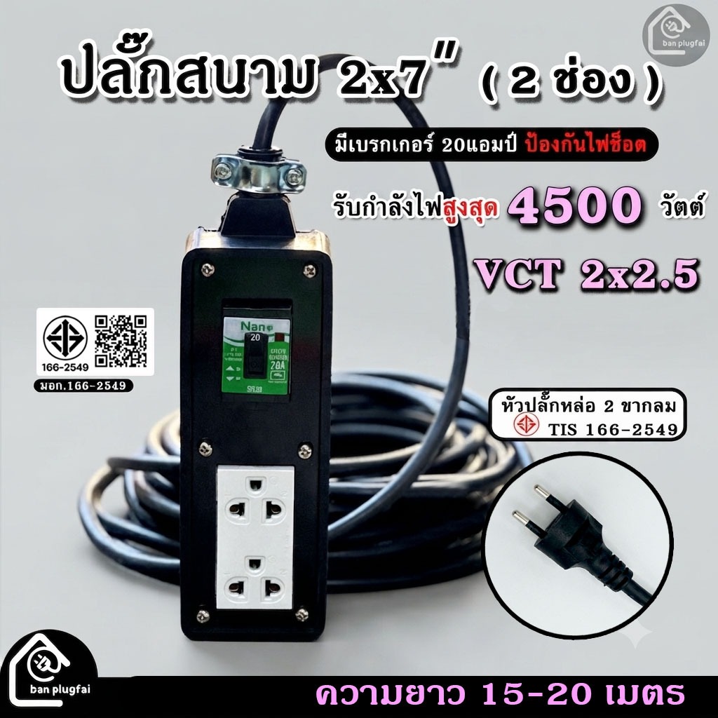 (ความยาว 15,20 เมตร)ปลั๊กสนามบล็อกยางพาราแท้ 2x7 นิ้ว (2 ช่องเสียบ) สาย VCT 2x2.5 - รองรับกำลังไฟสูงสุด  4500 วัตต์
