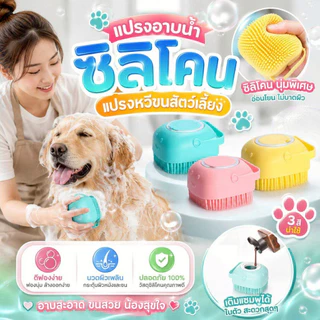 Thai.th แปรงอาบน้ำซิลิโคน แปรงอาบน้ำสัตว์เลี้ยง อาบน้ำสุนัขและแมว ขัดผิว สัตว์เลี้ยง GJ-06