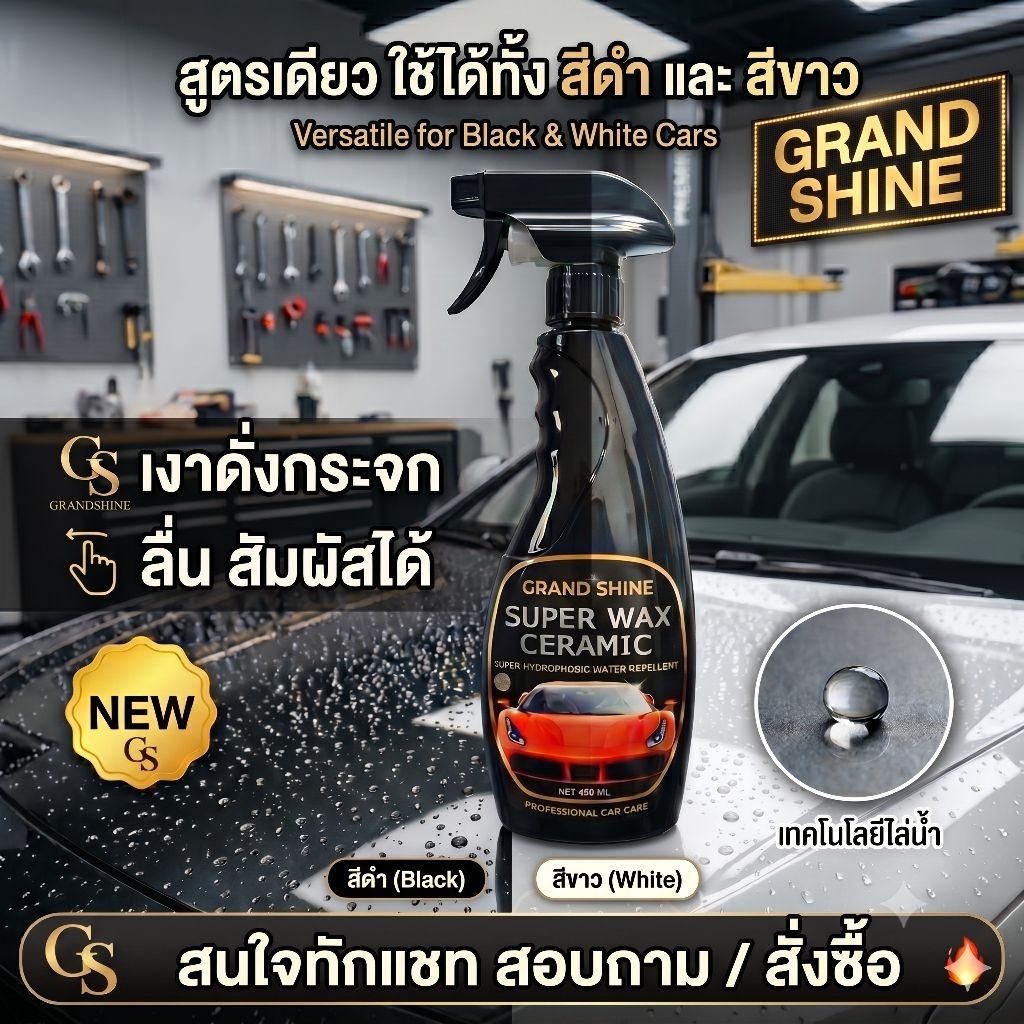 Grandshine เคลือบแก้ว เซรามิก เคลือบเงารถ เคลือบสีรถ เงา wibwub ป้องกัน UV  มูลนก Car Wax พร้อมส่งสุดๆ
