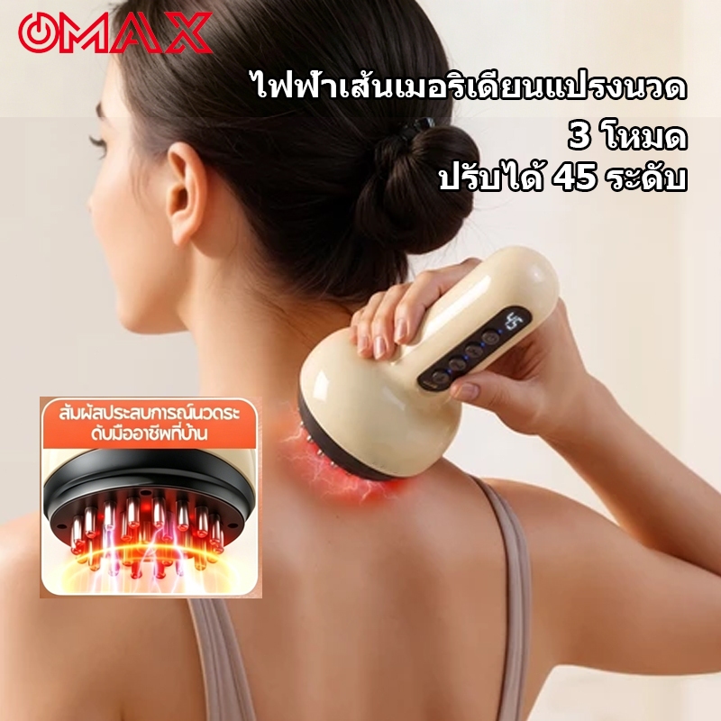 OMAX ไฟฟ้าเส้นเมอริเดียนแปรงนวด1200mAhมีระบบ EMS สั่น นวดเส้นเมอริเดียน ปรับระดับได้ 19 ระดับ ความร้อน และแสงแ
