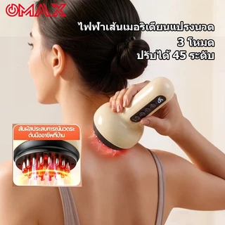 OMAX ไฟฟ้าเส้นเมอริเดียนแปรงนวด1200mAhมีระบบ EMS สั่น นวดเส้นเมอริเดียน ปรับระดับได้ 19 ระดับ ความร้อน และแสงแ