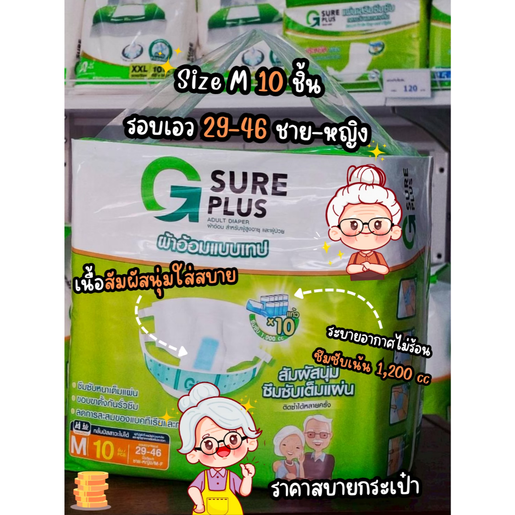 ผ้าอ้อมผู้ใหญ่ จีชัวร์พลัส ไซส์ M แพ็ค 10 ชิ้น G Sure Plus