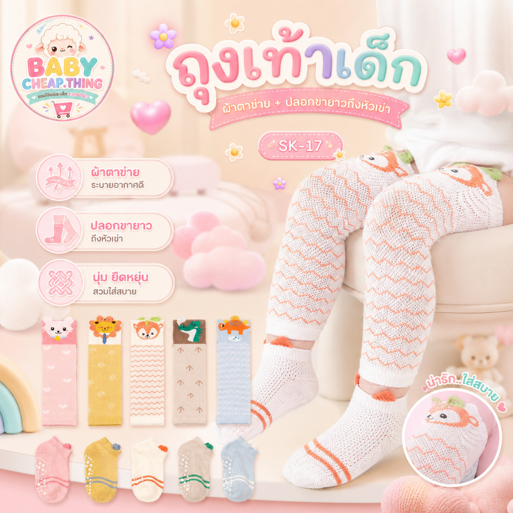 ☆ถุงเท้าเด็ก (SK17) - ถุงเท้าผ้าตาข่าย + ปลอกขายาวถึงหัวเข่า