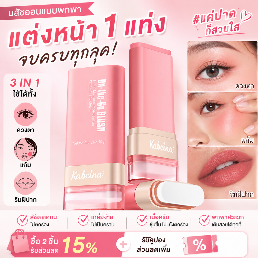 Kabeina บลัชออนแท่ง 3in1 บลัชสติ๊ก ทาแก้ม ตา ปาก จบครบในแท่งเดียว สวยด่วนใน 1 นาที บลัชออนเนื้อครีมฉ่ำวาว