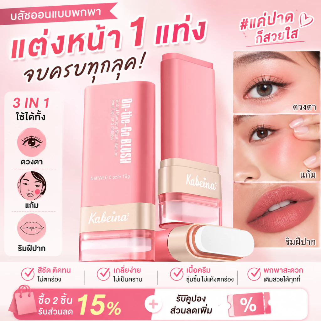 Kabeina บลัชออนแท่ง 3in1 บลัชสติ๊ก ทาแก้ม ตา ปาก จบครบในแท่งเดียว สวยด่วนใน 1 นาที บลัชออนเนื้อครีมฉ่ำวาว