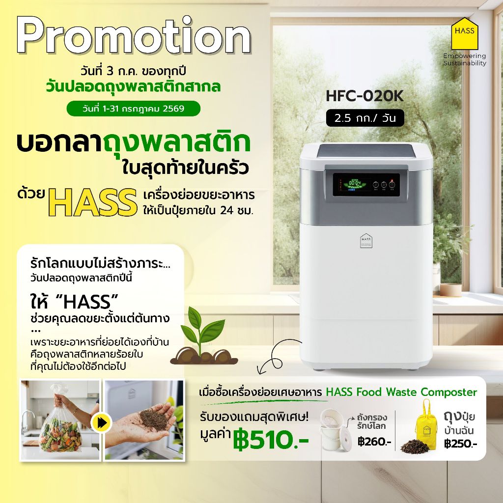 HASS Food Waste Composter HFC-020K - เครื่องย่อยสลายเศษขยะอาหารให้เป็นปุ๋ย ภายใน 24 ชม.