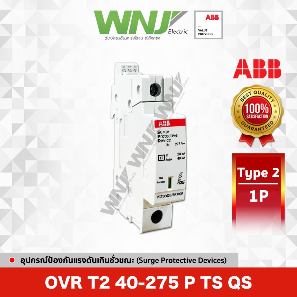 อุปกรณ์ป้องกันแรงดันเกินชั่วขณะ OVR T2 40-275 P TS QS Type 2 (1P)