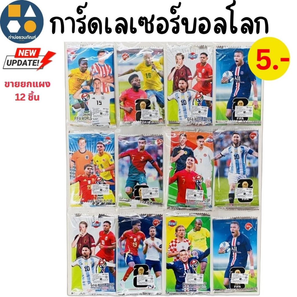 ขายยกแผง-การ์ดเกมส์นักฟุตบอล คละแบบ ของเล่นเด็ก 5บาท(12 ชิ้น/เเผง)