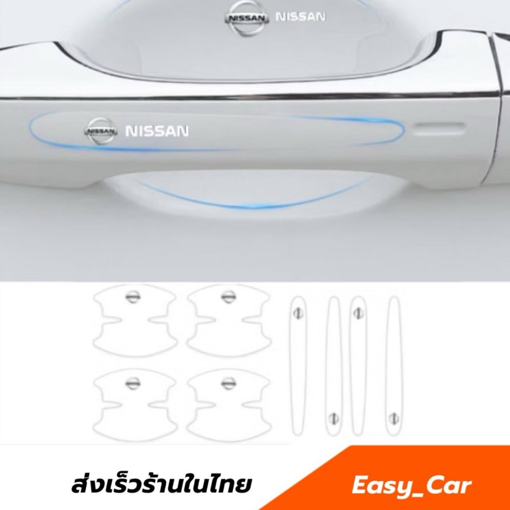 ฟิล์มกันรอย มือจับประตูรถยนต์ Nissan 8 ชิ้น ◀️ส่งจากไทย​▶️ กันรอยที่เปิดประตูรถยนต์ สติกเกอร์ เบ้ามือจับประตูรถยนต์