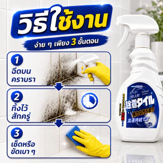 ✨ขจัดคราบราดำ✨น้ำยาฆ่าเชื้อรา สเปรย์กำจัดเชื้อรา 500ML กลิ่นไม่ฉุน ไม่ทำร้ายพื้นผิว ฉีดแล้วสะอาด เห็นผลไว จำเป็นช่วงฝน