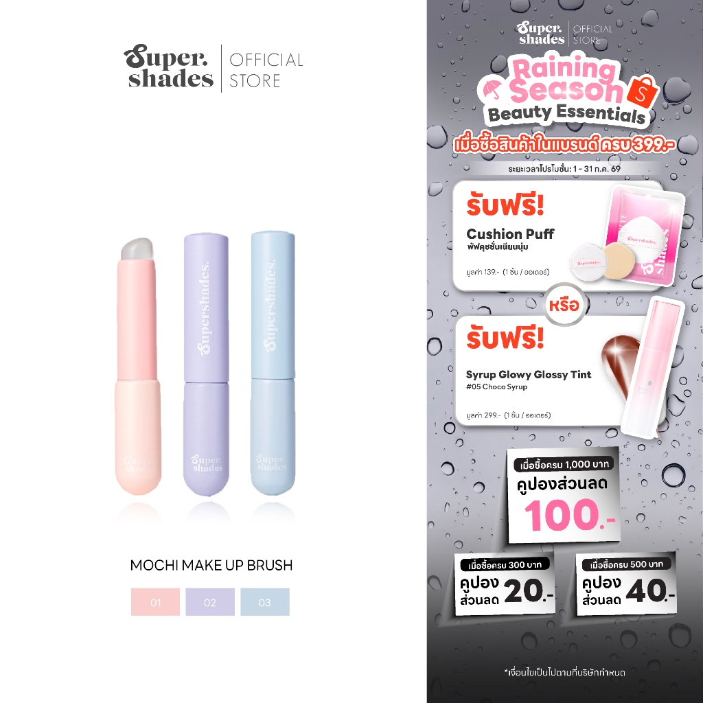 SuperShades Mochi Make Up Brush แปรงโมจิ ซิลิโคนนุ่มนิ่ม ไม่กินเนื้อลิป พร้อมฝาปิดกันเลอะ
