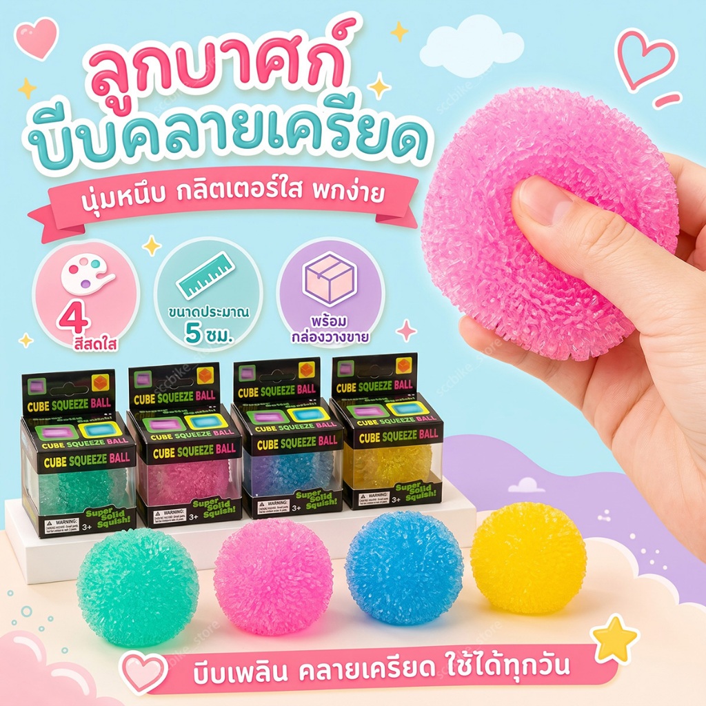 ส่งด่วน สกุชชี่ทรงกลม สกุชชี่ของเล่น บีบคลายเครียด นุ่มหนึบ พื้นผิวขรุขระ มีให้เลือกหลายสี