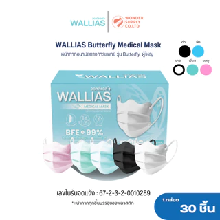 หน้ากากอนามัย Butterfly Medical Face Mask หนา 3 ชั้น กรองเชื้อไวรัสแบคทีเรีย 1 กล่อง 30 ชิ้น