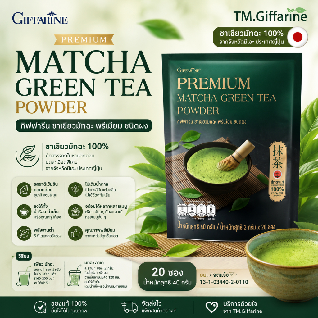 ผงมัทฉะ พรีเมี่ยม แท้100% 40 กรัม (20 ซอง) ชงง่าย ทั้งน้ำร้อน น้ำเย็น Matcha premium green tea powder
