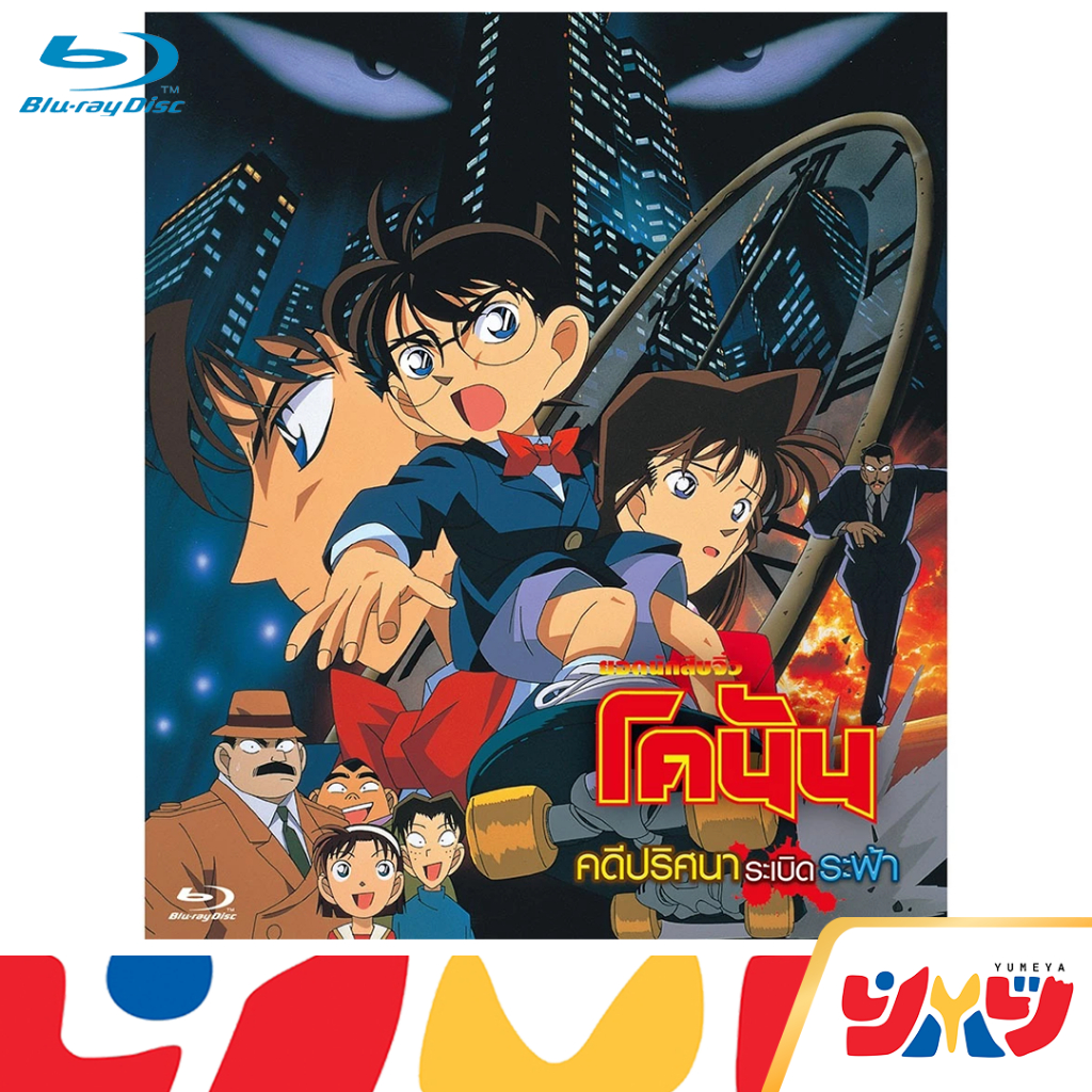 [DEX] Blu-ray บลูเลย์ Detective Conan The Movie 1 คดีปริศนาระเบิดระฟ้า บลูเรย์ โคนัน ของแท้ พร้อมส่ง