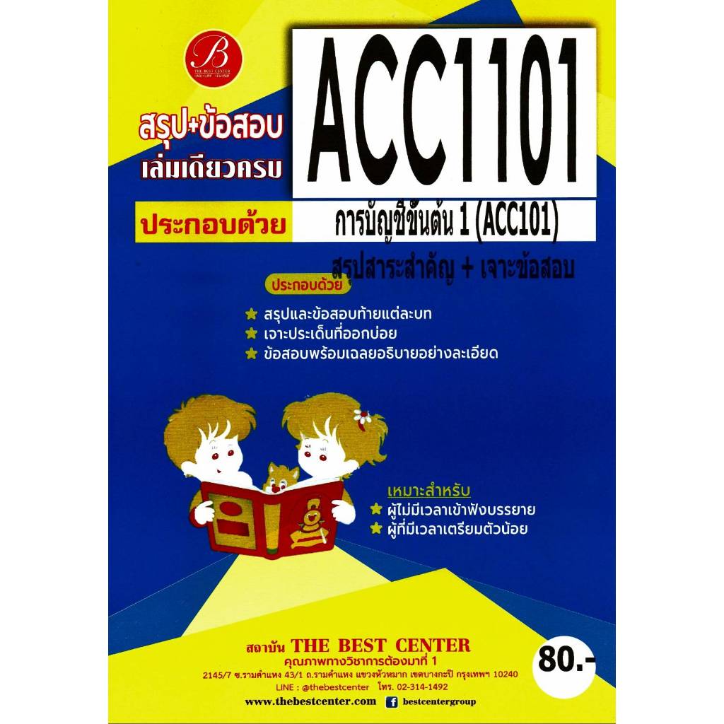สรุป+ข้อสอบ ACC1101 การบัญชีขั้นต้น 1