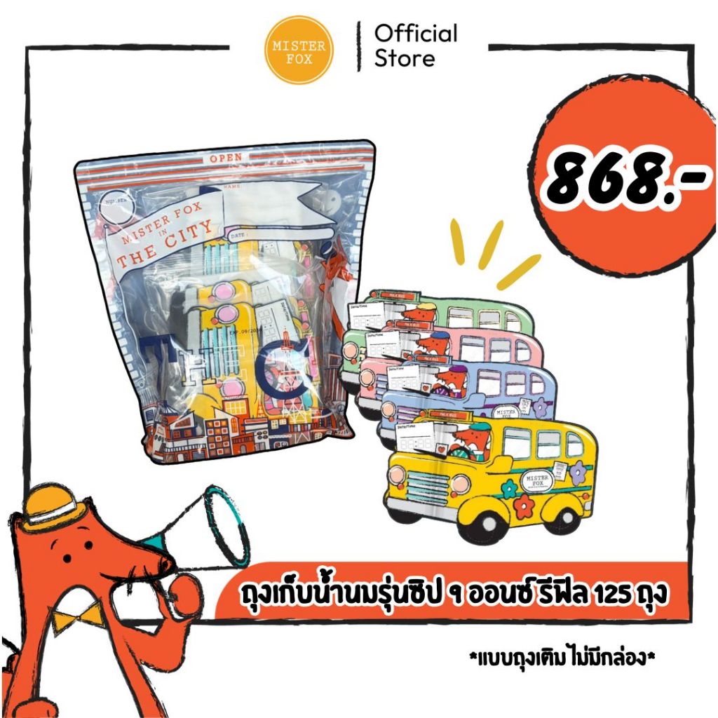 *ถุงรีฟิลไม่มีกล่อง* MisterFox ถุงเก็บน้ำนมแม่รุ่นซิป 9oz 125 ถุง