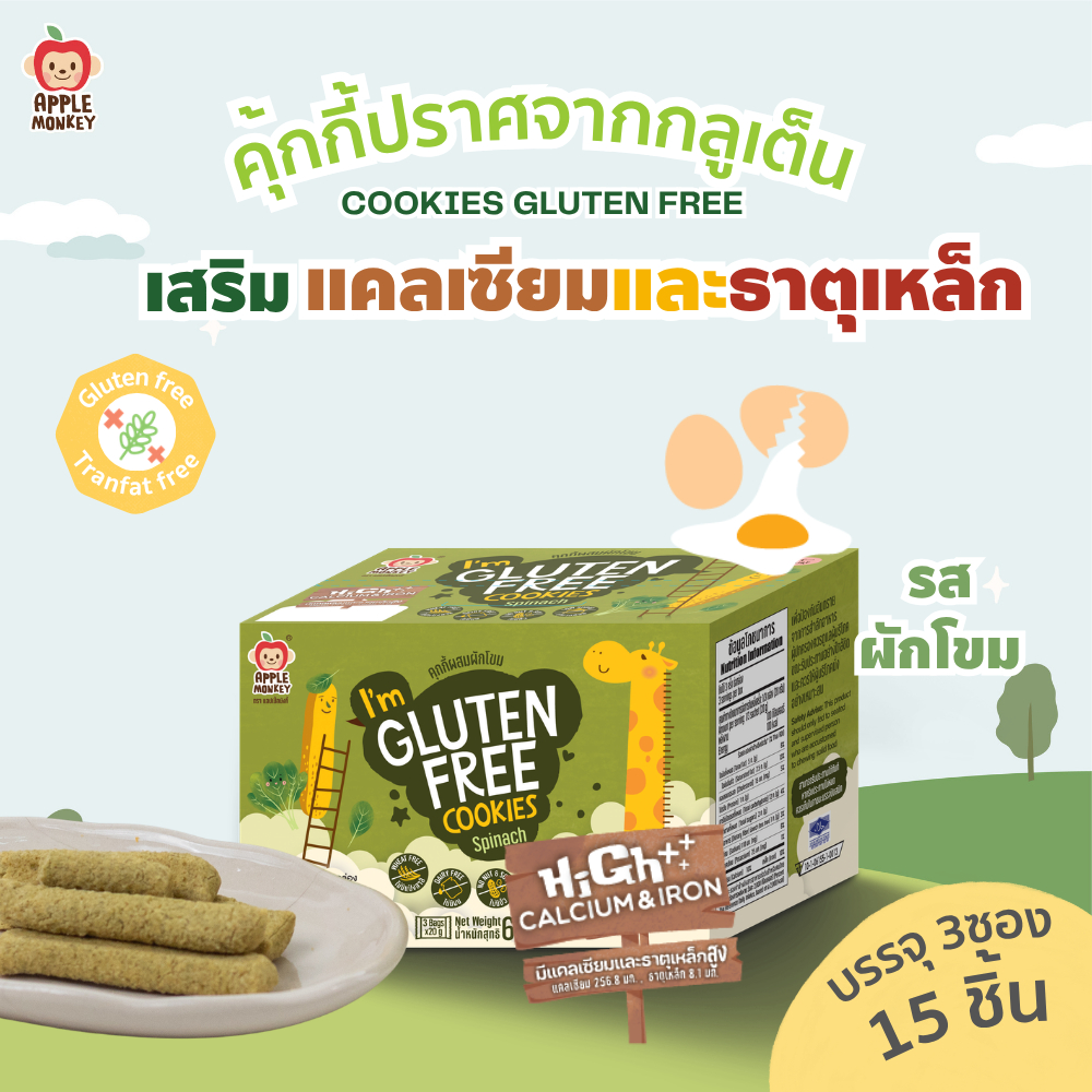 APPLE MONKEY คุกกี้ผสมผักโขม แพ็ค 3 ซอง 60 กรัม