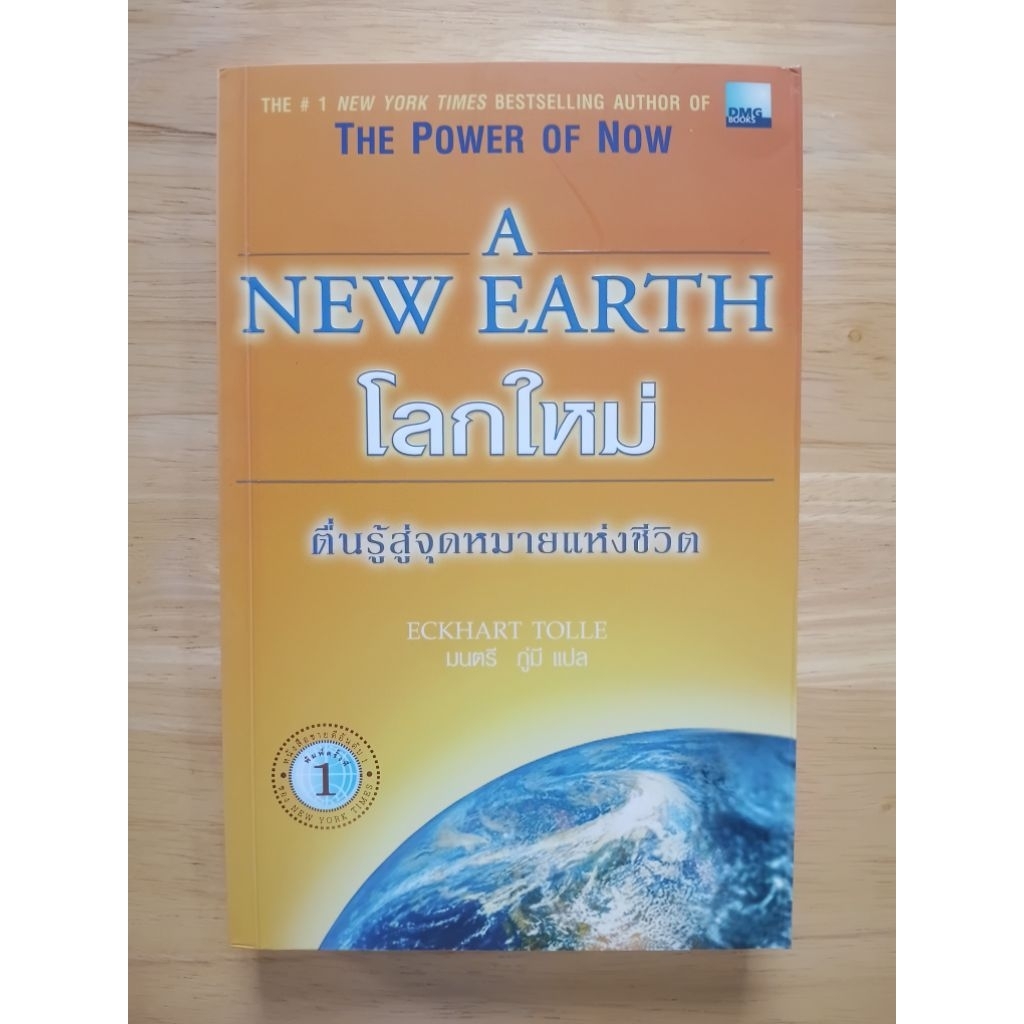 A New Earth โลกใหม่ ตื่นรู้สู่จุดหมายแห่งชีวิต by Eckhart Tolle (หนังสือหายาก)