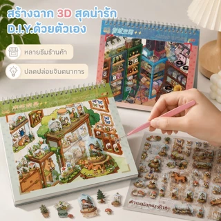 หนังสือวัสดุฉากสติกเกอร์ 3D,สติกเกอร์บ้าน DIY 3D ชุดความยากสูงสำหรับผู้ใหญ่,คอลเล็กชั่นที่อุดมไปด้วยสติกเกอร์อวกาศ 3D,หน