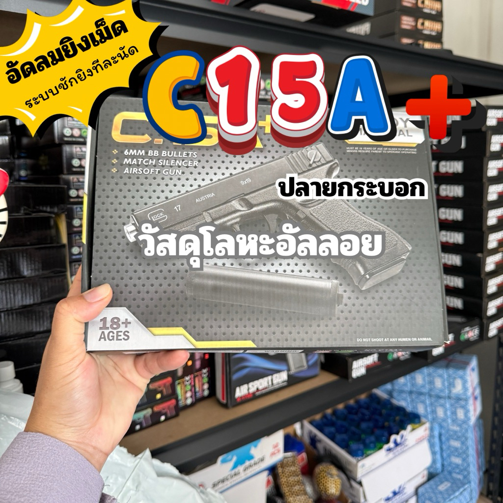 ของเล่นแนวต่อสู้เอฟเฟกต์แรง สไตล์สตรอมคอร์ C.15เพิ่มปลายกระบอก