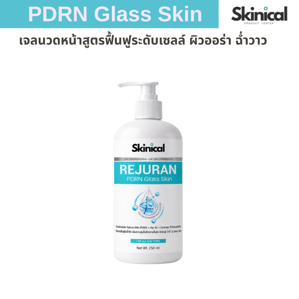 ส่งไว Rejurun Glass gel เจลนวดหน้ารีจูรัน หน้าใส ผิวกระจก ผิวลูกคุณหนู สูตรคลีนิกดังยังใช้