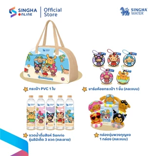 [ส่งในกทม.และปริมณฑล อยุธยา] เซ็ตกระเป๋า Singha x Sanrio Sun Kissed