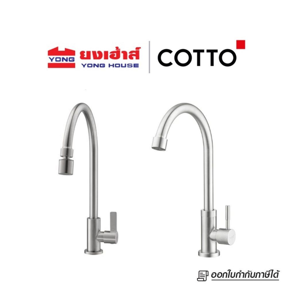 COTTO ก๊อกซิงค์เดี่ยวเคาน์เตอร์ทรงสูง รุ่น CT1275C55#SA(HM) 1ระดับ รุ่น CT1258(HM) 2ระดับ ALTO รุ่น CT1117A(HM)