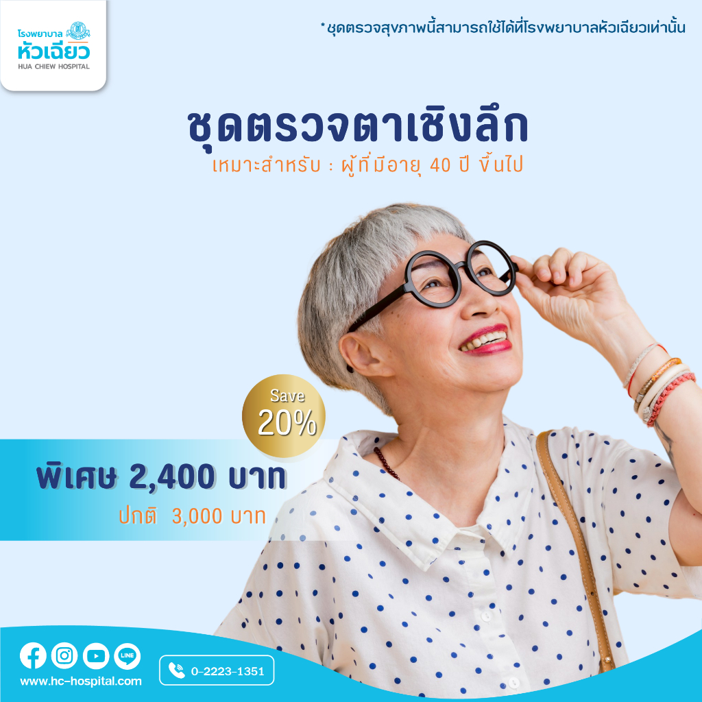 [E-Coupon] รพ.หัวเฉียว ชุดตรวจตาเชิงลึก