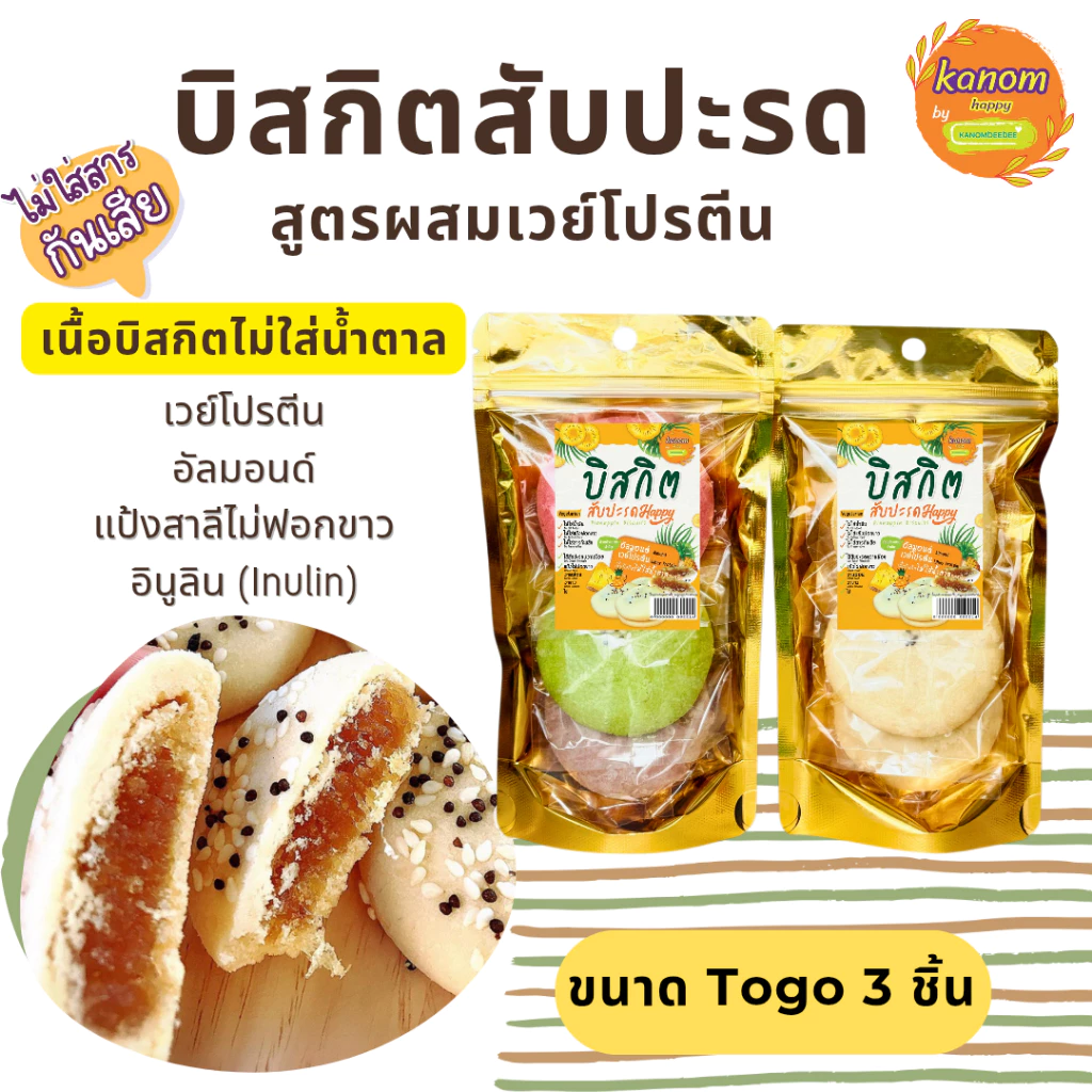 บิสกิตไส้สับปะรดเฮลตี้ ขนาดTogo (3 ชิ้นต่อแพ็ค) สูตรผสมเวย์โปรตีน หวานน้อย Kanom Healthy