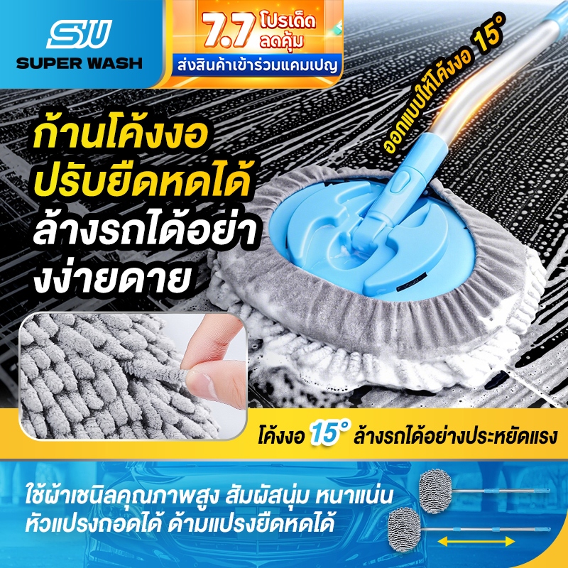 SUPER WASH ไม้ถูล้างรถด้ามงอ ผ้าขนไมโครไฟเบอร์ เชนิล ไม่ทำร้ายสีรถ แปรงล้างรถหัวงอ 15° ปรับยืดหดได้ ขนนุ่มพิเศษ สำหรับรถ