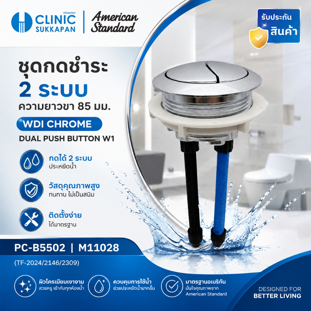 AMERICAN STANDARD   PC-B5502 |  M11028  ชุดกดชำระสุขภัณฑ์ แบบ 2 ระบบ / WDI CHROME DUAL PUSH BUTTON (TF-2024/2146/2309)W1