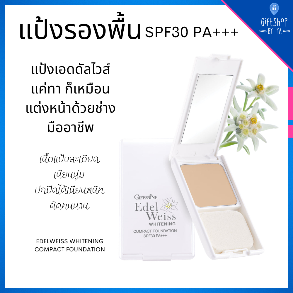 แป้งพัฟ เอดดัลไวท์ ไวท์เทนนิ่ง SPF30 PA+++ แป้งรองพื้น Whitening เนื้อเนียน ติดทน