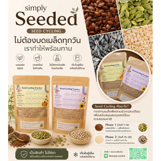 Seed Cycling by Simply.Seeded เมล็ดสมดุล (สินค้านี้เป็นวัตถุดิบอาหารจากเมล็ดพืชบดไม่ได้เป็นผลิตภัณฑ์รักษาโรค/อาหารเสริม