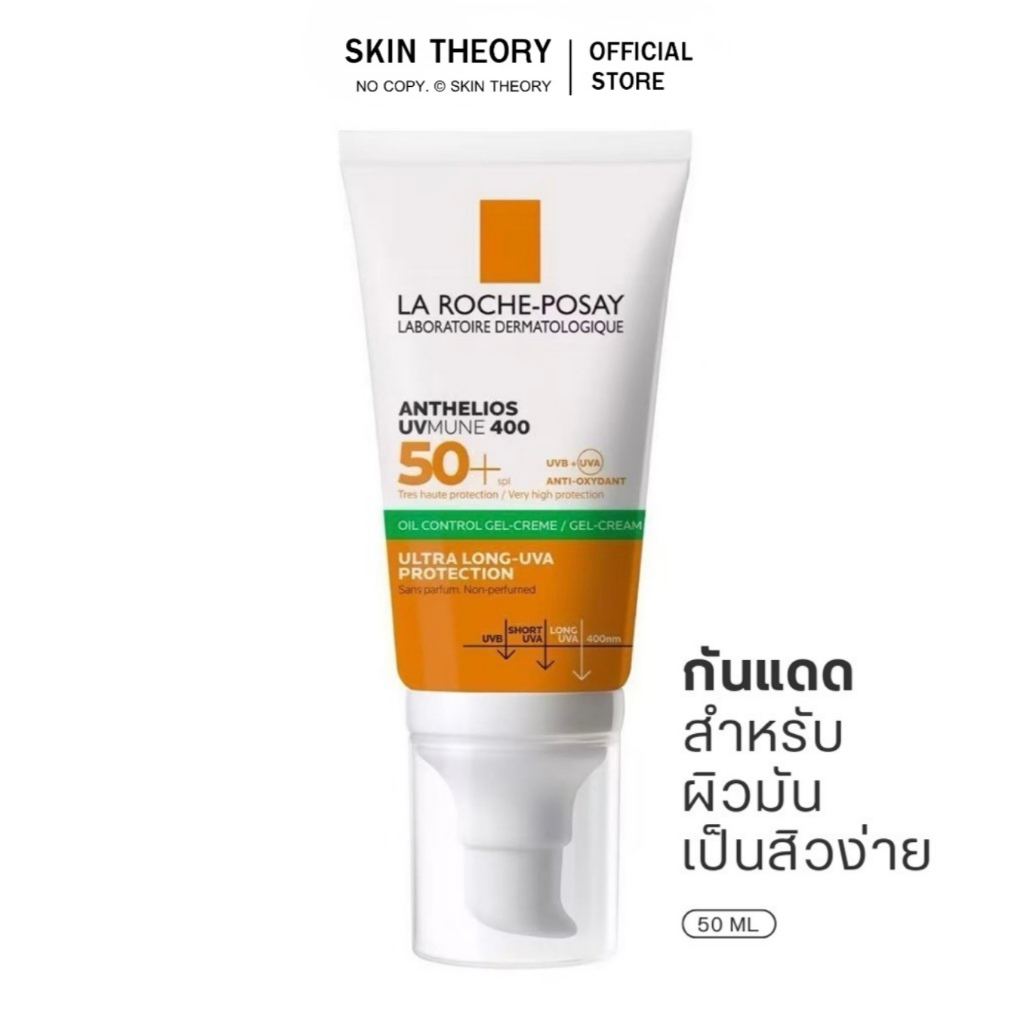 ลา โรช-โพเซย์ Anthelios UVMune400 Oil Control Gel Cream ครีมกันแดดคุมมันและผิวเป็นสิวง่าย 50มล.