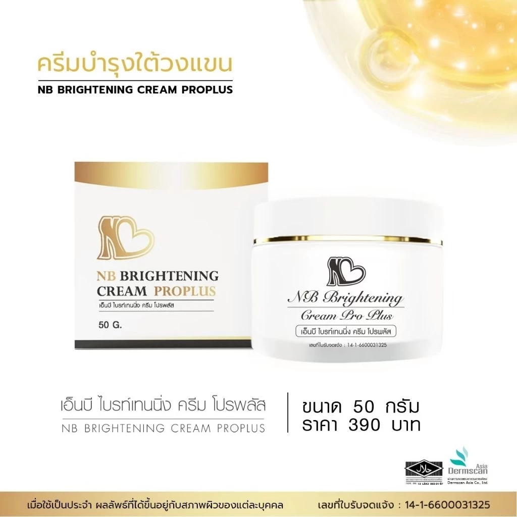 ส่งฟรี! ⚡ NB Brightening Cream ProPlus ครีมแก้รักแร้ดำพี่ฟ้า ลดกลิ่นตัว มอยเจอไรเซอร์
