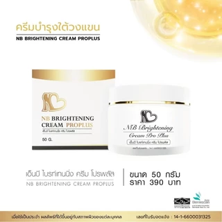 ส่งฟรี! ⚡ NB Brightening Cream ProPlus ครีมแก้รักแร้ดำพี่ฟ้า ลดกลิ่นตัว มอยเจอไรเซอร์