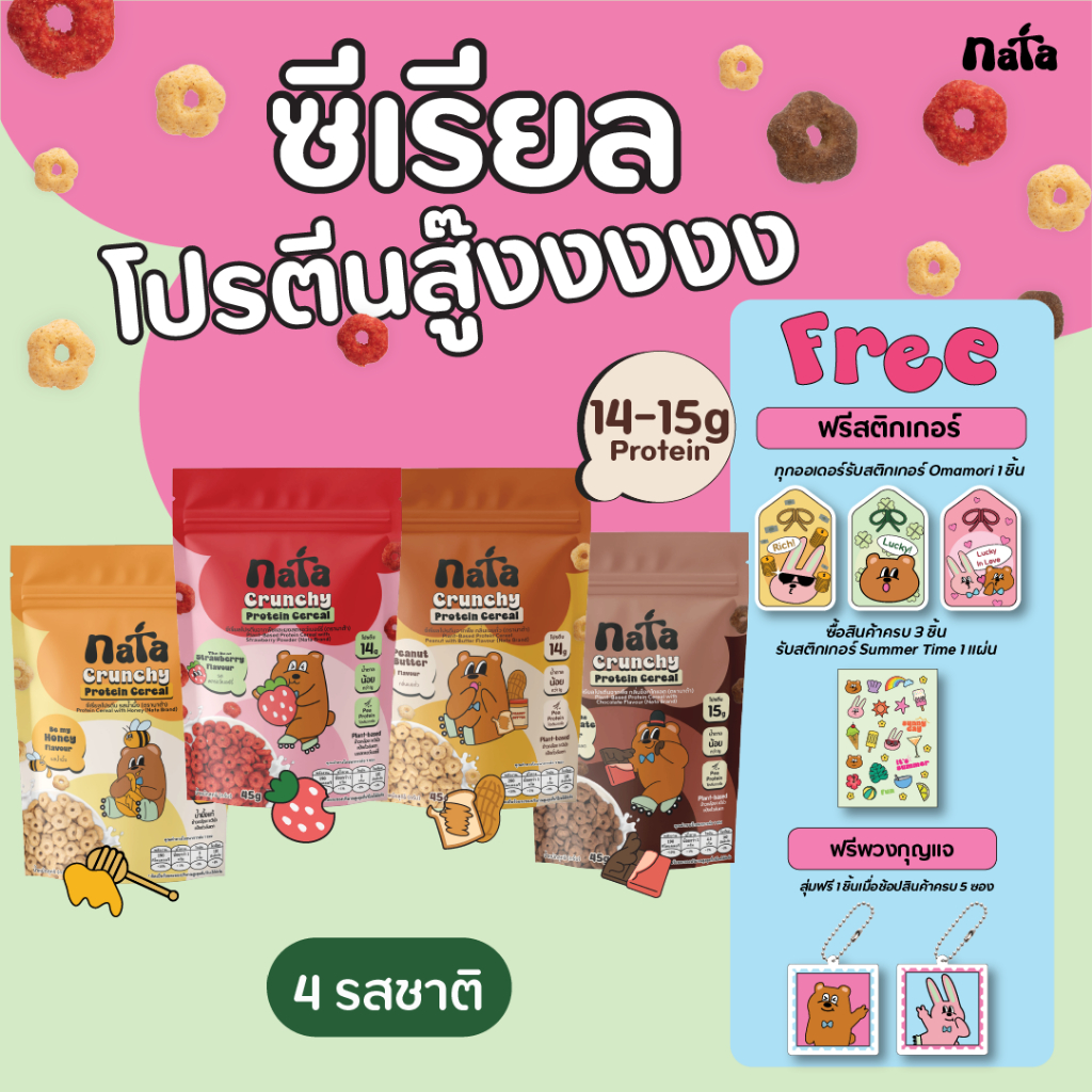 Nata Protein Cereal นาต้า โปรตีนซีเรียล (ตะกร้ารวมทุกรส!)
