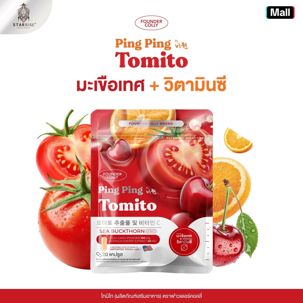 [1 ห่อ  20 แคปซูล ] Tomito Liposomal Vit - C Foundercolly มะเขือเทศ ไลโปโซมอลวิตามินซี ฟาวเดอร์คอลลี่