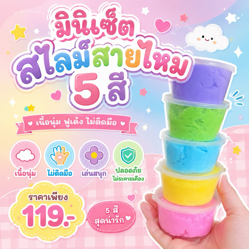 มินิเซ็ตสไลม์สายไหม 5 สี ขนาด 500 กรัม