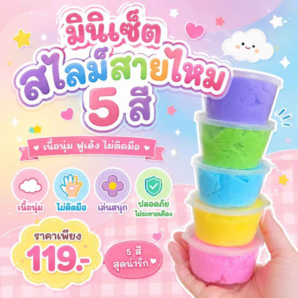 มินิเซ็ตสไลม์สายไหม 5 สี ขนาด 500 กรัม