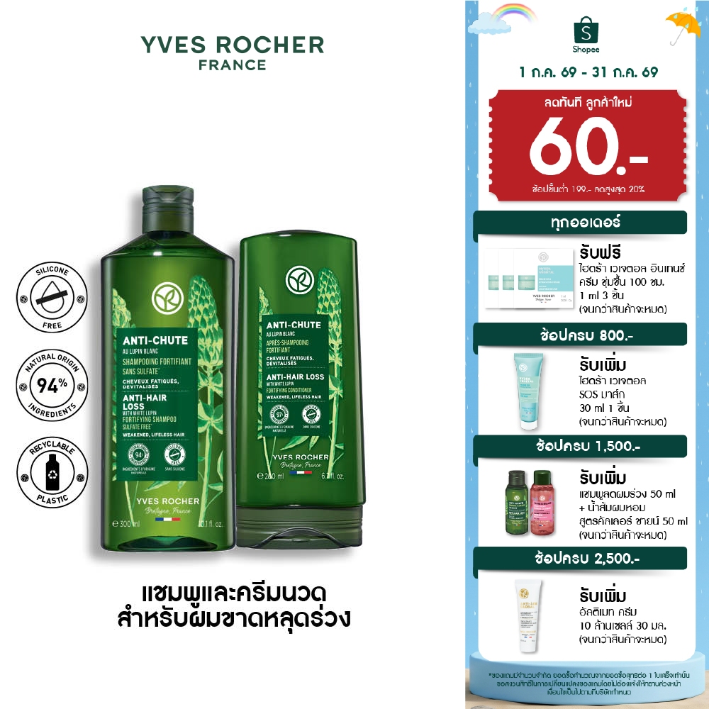 [สินค้าขายดี] [แพ็คคู่] อีฟโรเช  Yves Rocher Anti-Hair Loss แชมพูและครีมนวดลดผมร่วง - ลดผมร่วง ผมบาง บำรุงเส้นผม
