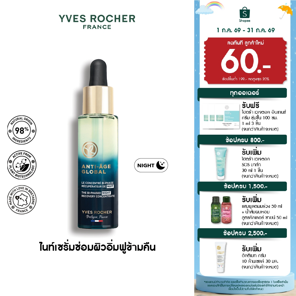 อีฟ โรเช Yves Rocher Anti-Aging Global Bi-Phased Night Concentrate 30มล. AAG ไบเฟส เซรั่มกู้หน้าใส-สร้างผิวใหม่ ใน 3 วัน