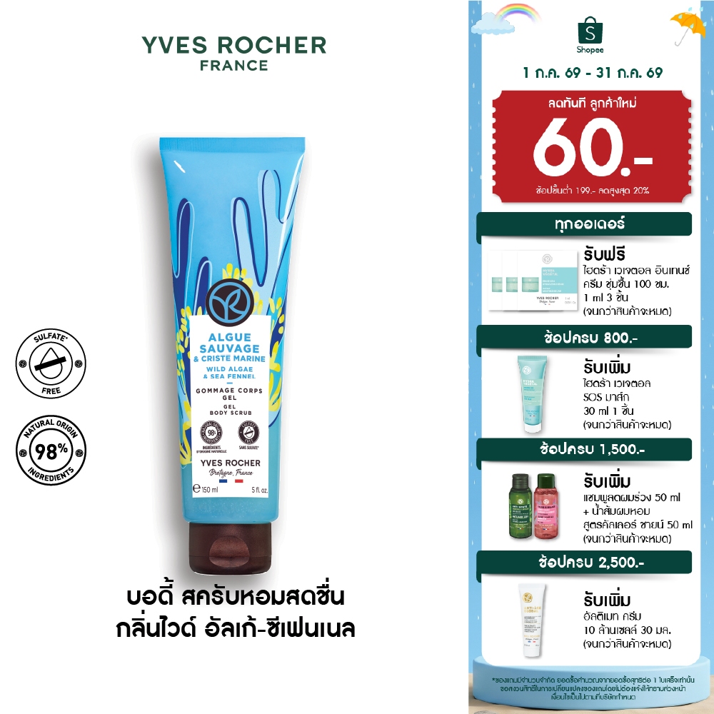 อีฟ โรเช Yves Rocher Wild Algae & Sea Fennel Gel Body Scrub 150 มล. บอดี้ สครับ กลิ่นไวด์ อัลเก้-ซีเฟนเนล อาบหอมฟิน