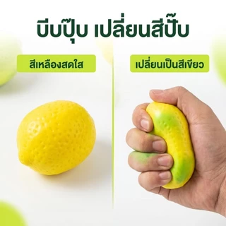 สควิชชี่มะนาวจำลอง กดแล้วมีเสียงกรอบแกรบ คลายเครียด บีบแล้วเปลี่ยนสี ความเร็วเด้งกลับช้า