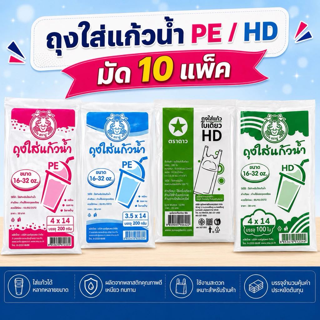 (10แพ็ค) ถุงใส่แก้วน้ำ 3.5x14 / 4x14 แก้วโอ่ง ถุงหิ้วแก้ว ตราดาว / ตราปู