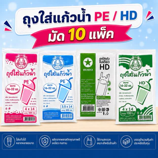 (10แพ็ค) ถุงใส่แก้วน้ำ 3.5x14 / 4x14 แก้วโอ่ง ถุงหิ้วแก้ว ตราดาว / ตราปู