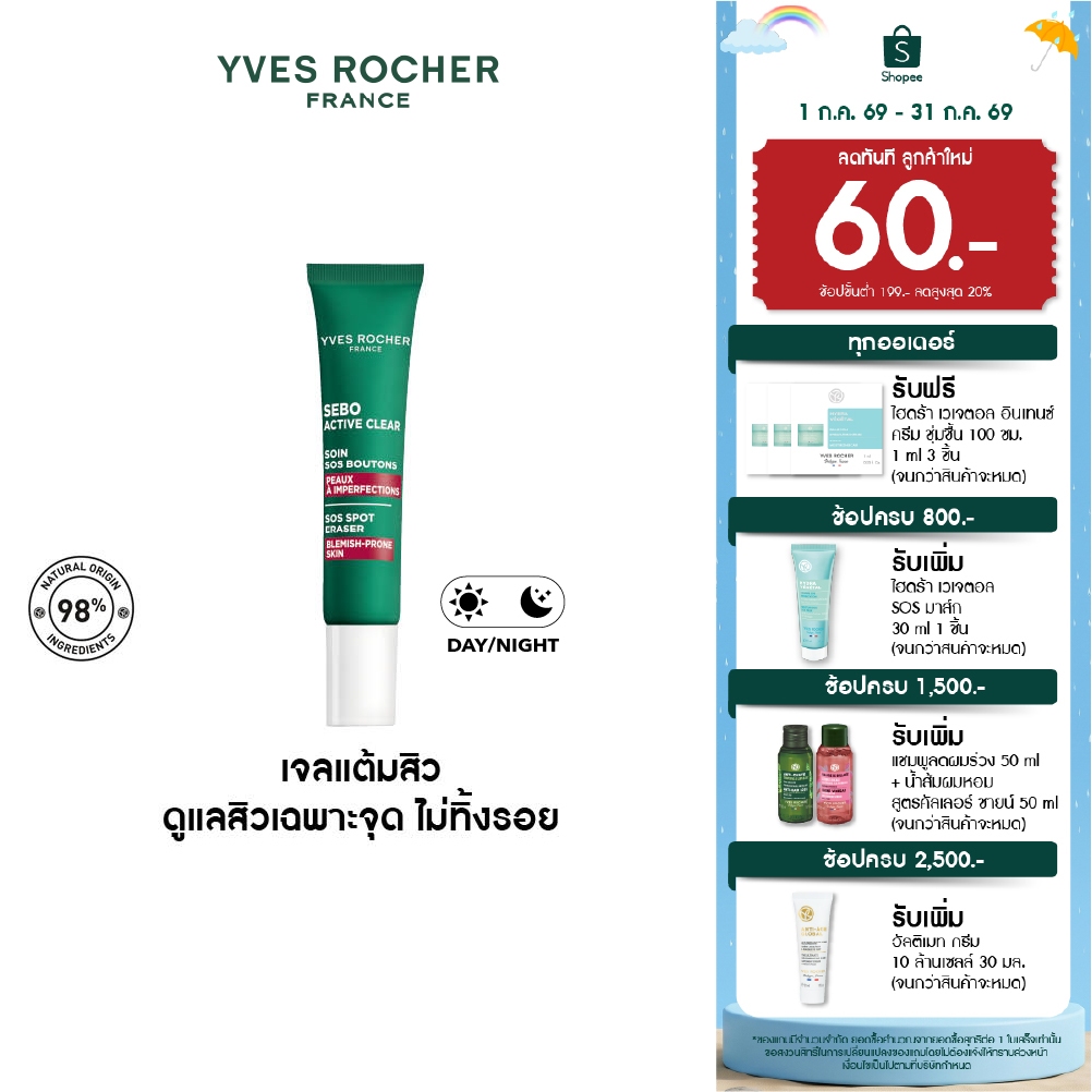 อีฟ โรเช Yves Rocher Sebo Active Clear Sos Spot 10ml เจลแต้มสิว รอยสิว - ลดปัญหาสิวตรงจุด ยุบไว สิวผด สิวอุดตัน